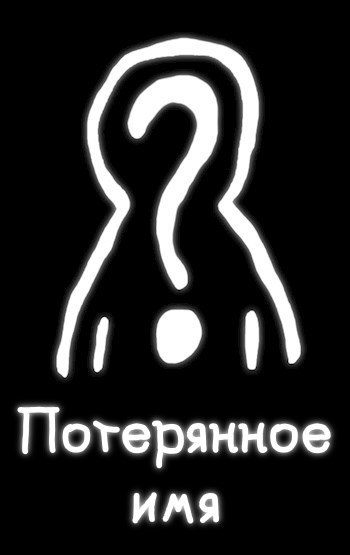 Обложка книги Потерянное имя
