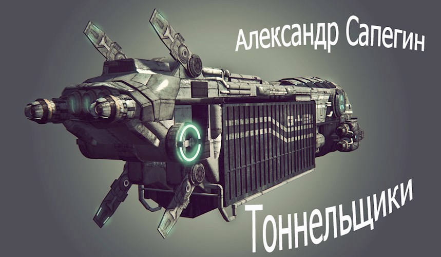Обложка книги Тоннельщики