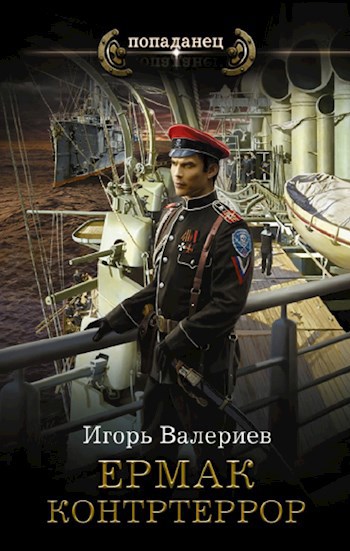 Обложка книги Ермак. Контртеррор. Книга шестая.
