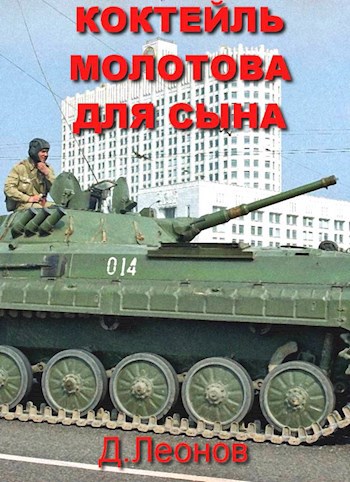 Обложка книги Коктейль Молотова для сына