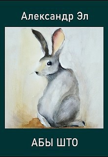 Обложка книги АБЫ ШТО