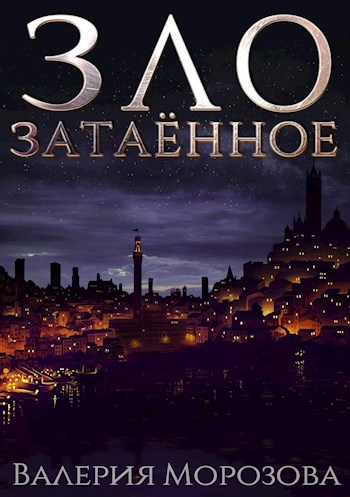 Обложка книги Зло затаённое. Пролог