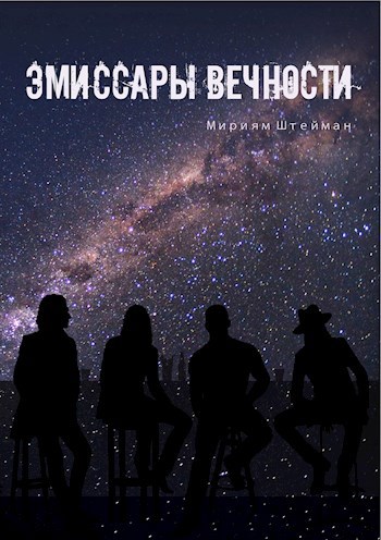 Обложка книги Эмиссары Вечности.