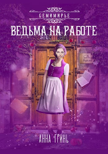 Обложка книги Ведьма на работе