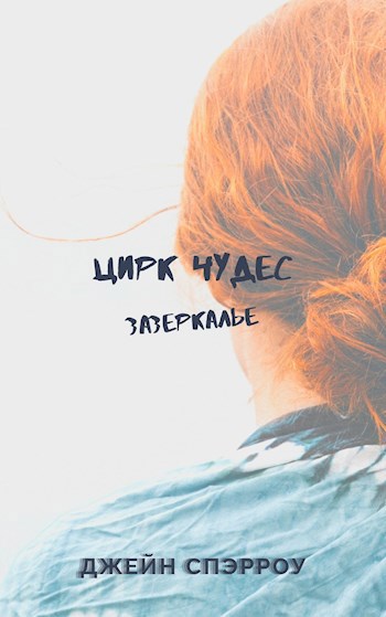 Обложка книги Цирк Чудес. Зазеркалье