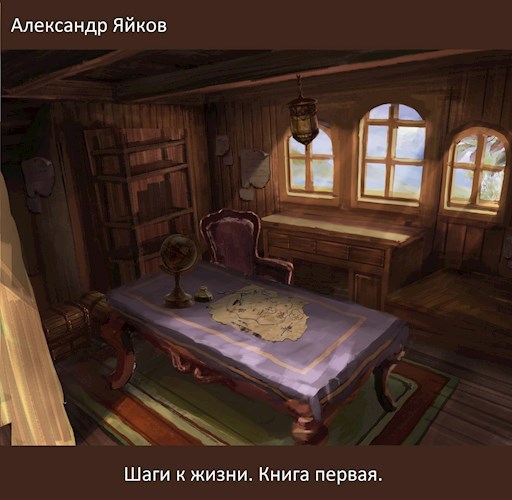 Обложка книги Шаги к жизни. Книга первая.