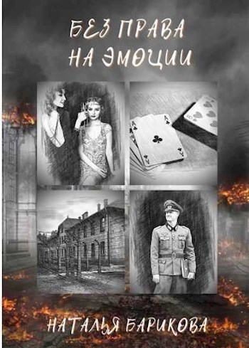 Обложка книги Без права на эмоции
