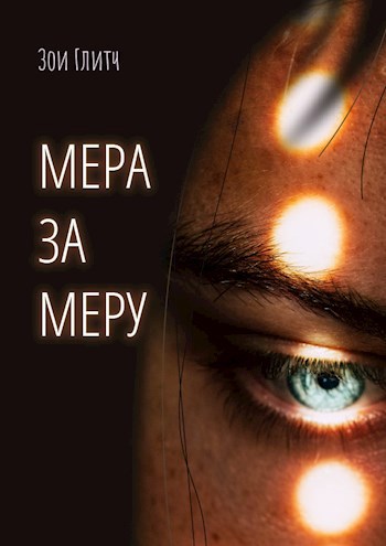 Обложка книги Мера за меру