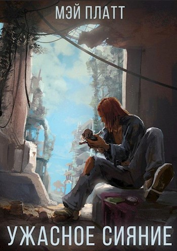 Обложка книги Ужасное сияние