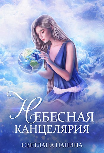 Обложка книги Небесная канцелярия
