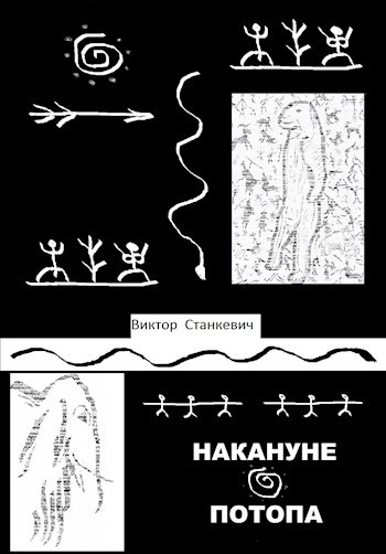 Обложка книги Накануне Потопа