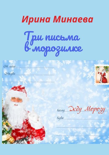 Обложка книги Три письма в морозилке