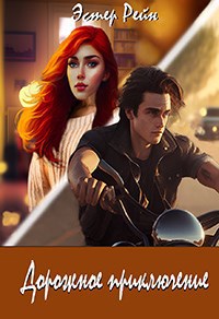 Обложка книги Дорожное приключение
