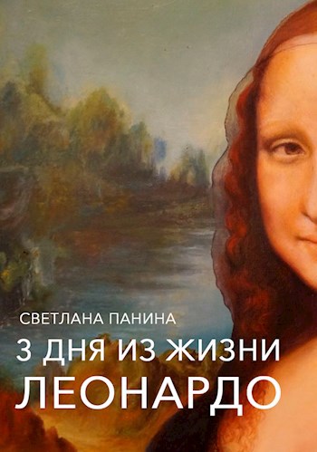 Обложка книги Три дня из жизни Леонардо