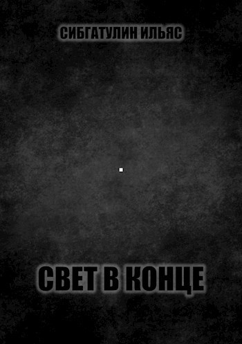 Обложка книги Свет в конце