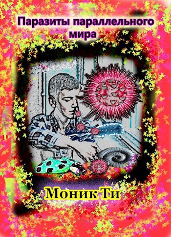 Обложка книги Паразиты параллельного мира
