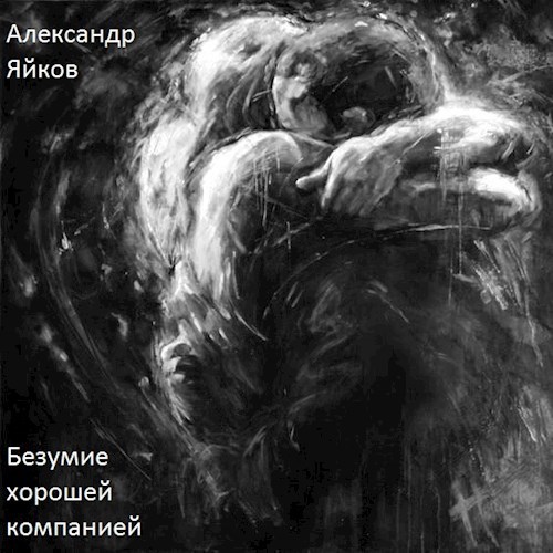 Обложка книги Безумие хорошей компанией