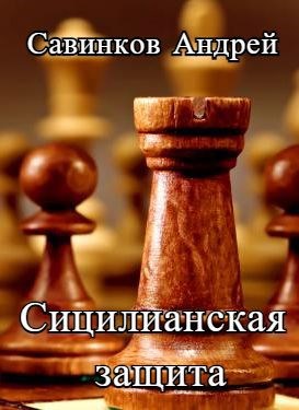 Обложка книги Сицилианская защита. 1940-1941