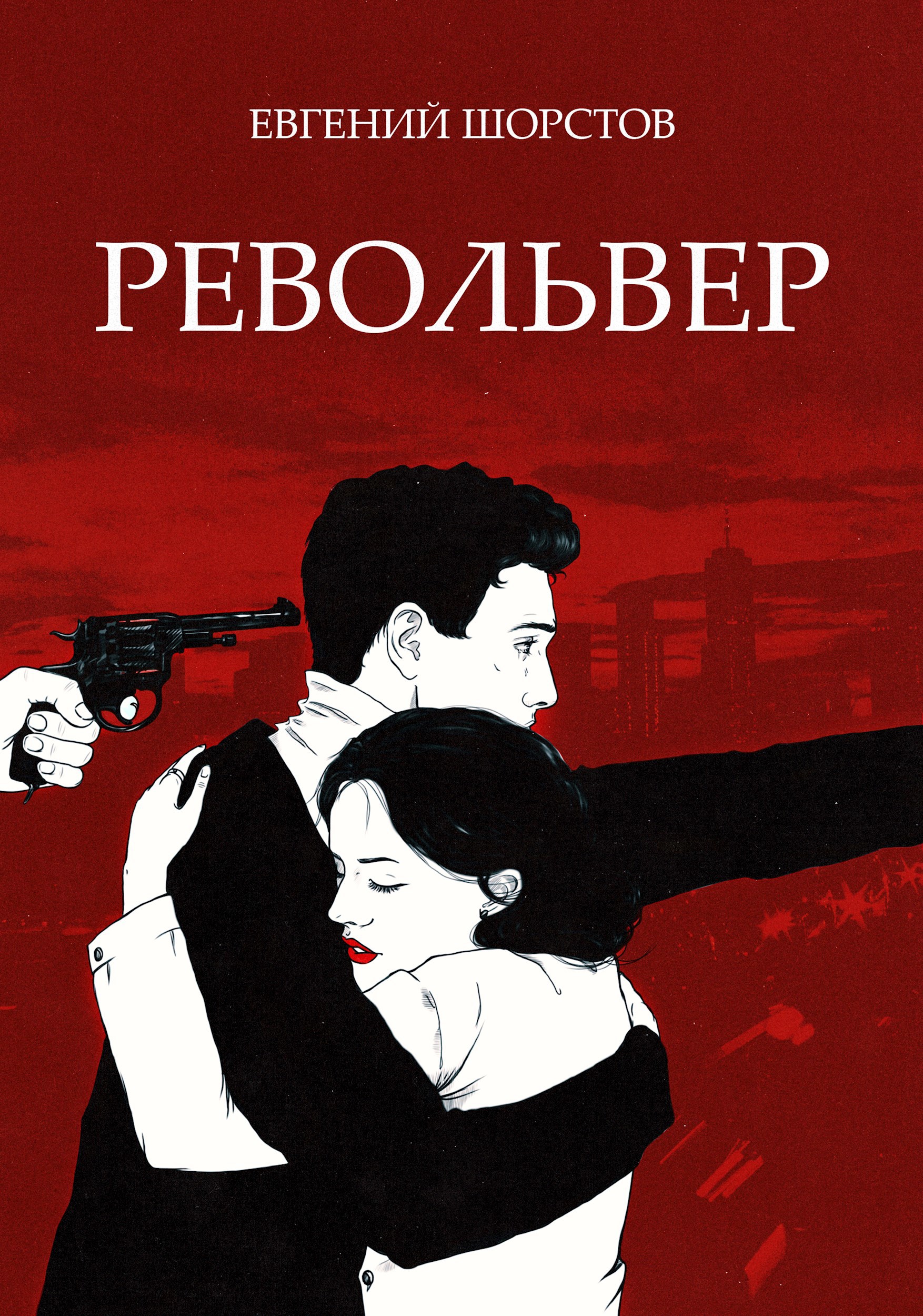 Обложка книги Револьвер