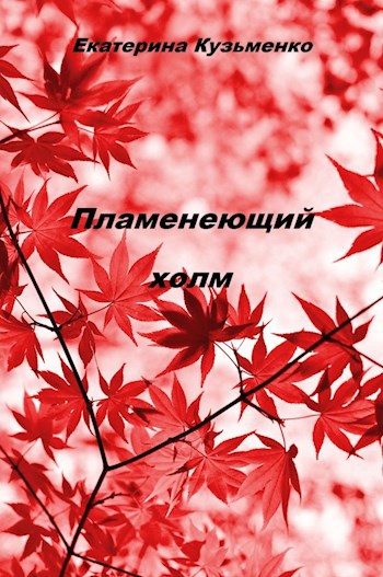Обложка книги Пламенеющий холм