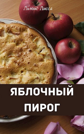 Обложка книги ЯБЛОЧНЫЙ ПИРОГ