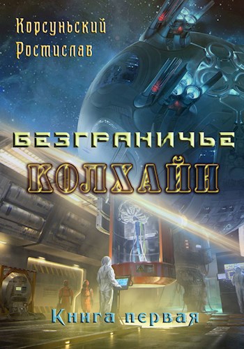 Обложка книги Колхайн