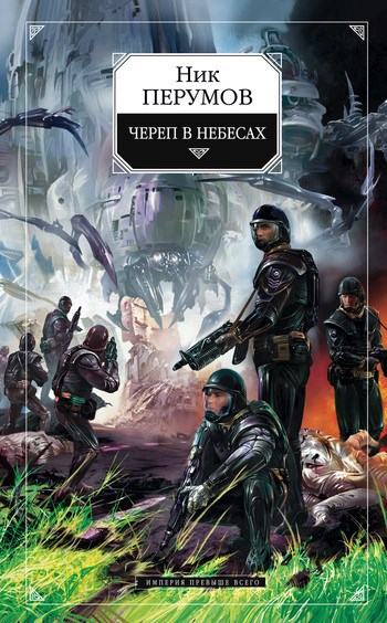 Обложка книги Череп в небесах