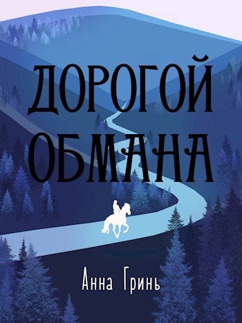 Обложка книги Дорогой обмана