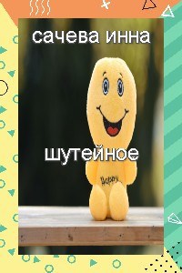 Обложка книги Шутейное
