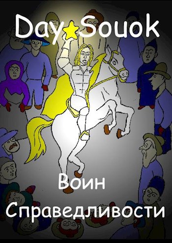 Обложка книги Воин Справедливости