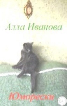 Обложка книги Юморески