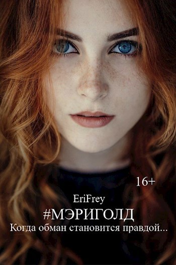 Обложка книги Мэриголд