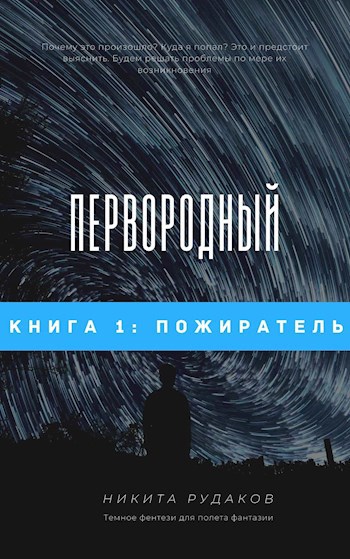 Обложка книги Первородный: Пожиратель. Книга 1