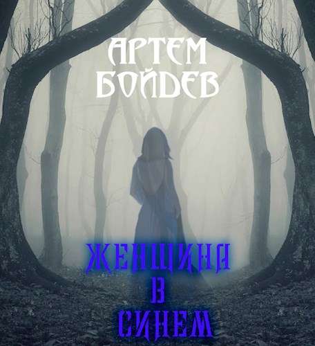 Обложка книги Женщина в синем
