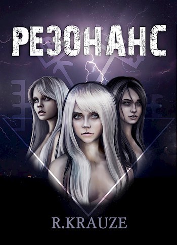 Обложка книги Резонанс