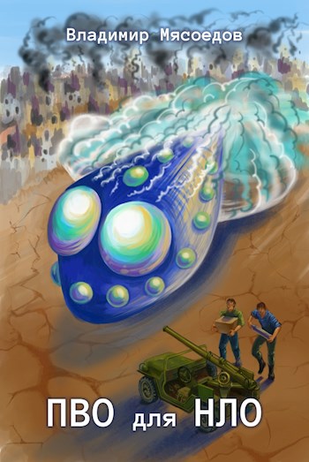 Обложка книги ПВО для НЛО