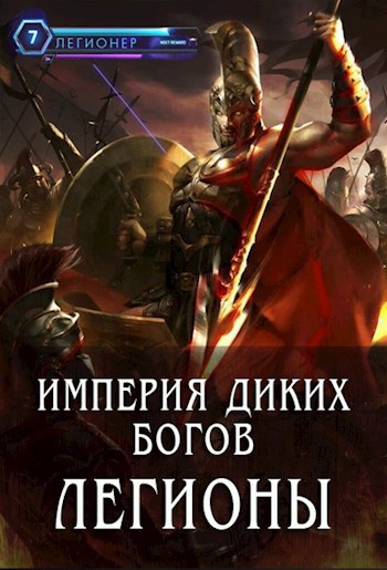 Обложка книги Империя диких богов. Легионы