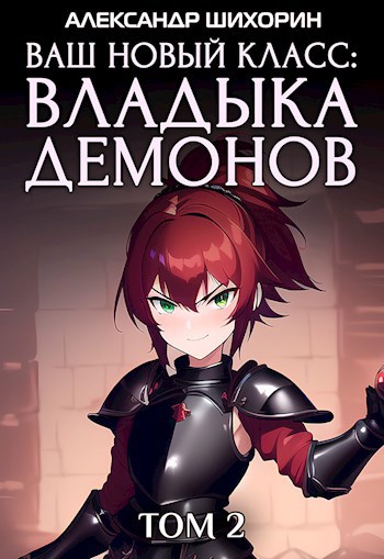 Обложка книги Ваш новый класс — Владыка демонов 2. Желаете покорить Бездну?