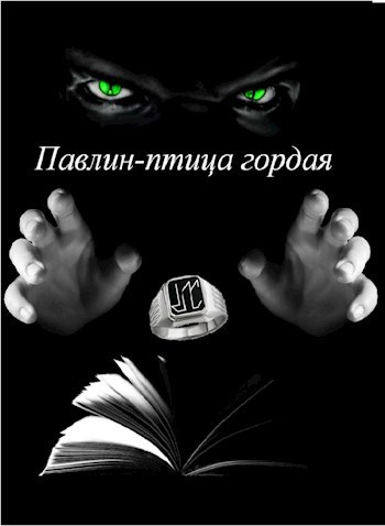Обложка книги Павлин-птица гордая