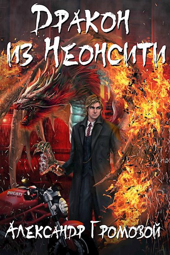Обложка книги Дракон из Неонсити (1 и 2 ч.)