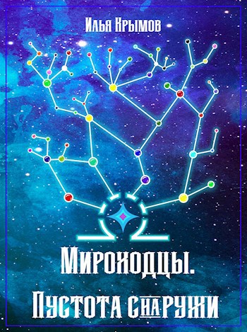 Обложка книги Мироходцы. Пустота снаружи