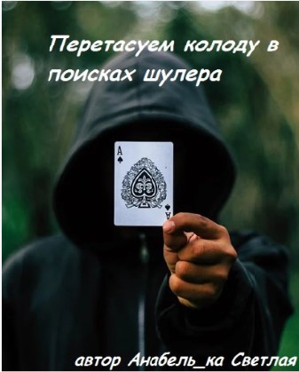 Обложка книги Перетасуем колоду в поисках шулера