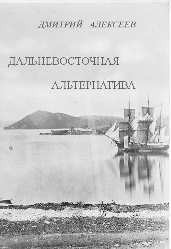 Обложка книги Дальневосточная альтернатива
