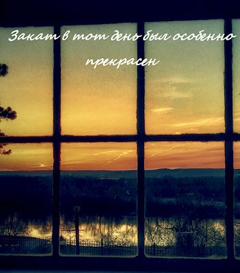Обложка книги Закат в тот день был особенно прекрасен