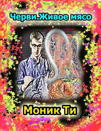 Обложка книги Черви.Живое мясо