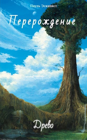 Обложка книги Перерождение: Древо
