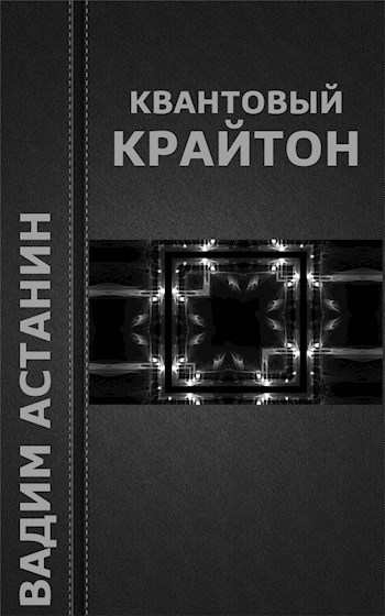 Обложка книги Квантовый Крайтон