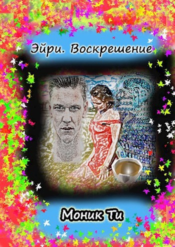 Обложка книги Эйри.Воскрешение