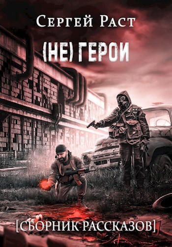 Обложка книги (Не) герои