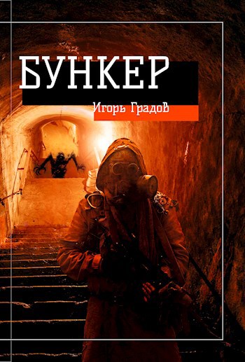 Обложка книги Бункер